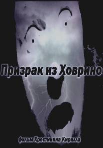 Призрак из Ховрино/The Ghost From Hovrino