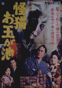 Призрак кошки пруда Отама/Kaibyo Otama-ga-ike (1960)