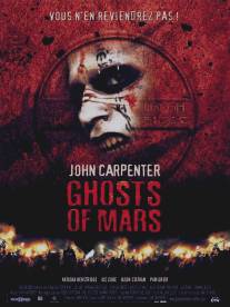 Призраки Марса/Ghosts of Mars (2001)