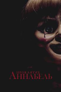 Проклятие Аннабель/Annabelle