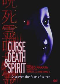 Проклятие, смерть и дух/Honto ni atta kowai hanashi: Jushiryou (1992)