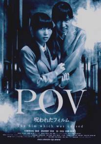 Проклятое видео/POV: Norowareta firumu (2012)
