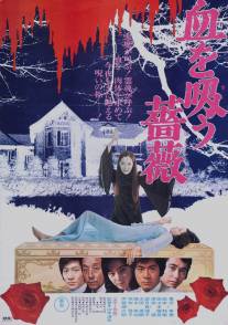 Проклятье Дракулы: Розы, жаждущие крови/Chi o suu bara (1974)