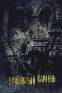 Проклятый камень/Greystone Park (2012)