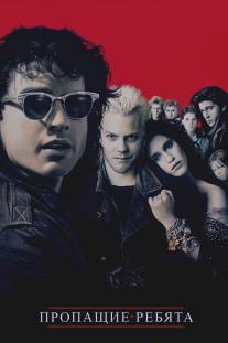 Пропащие ребята/Lost Boys, The (1987)