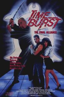 Прорыв сквозь время/Time Burst: The Final Alliance (1989)