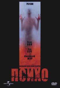 Психо/Psycho (1998)