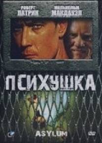 Психушка/Asylum (1997)