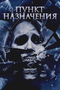 Пункт назначения 4/Final Destination, The (2009)