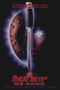 Пятница 13-е - Часть 7: Новая кровь/Friday the 13th Part VII: The New Blood (1988)