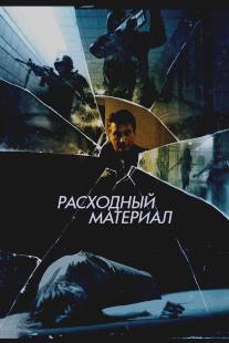 Расходный материал/After Effect (2013)