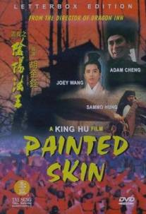 Раскрашенная кожа/Hua pi zhi: Yin yang fa wang (1993)