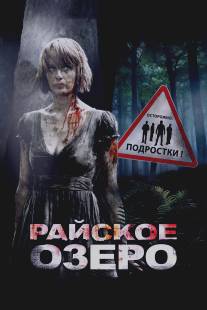 Райское озеро/Eden Lake