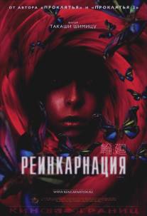 Реинкарнация/Rinne (2005)