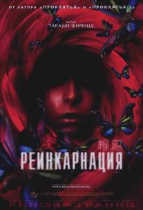 Реинкарнация/Rinne