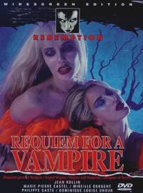 Реквием по вампиру/Vierges et vampires