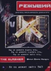 Режущий/Slasher, The (2000)