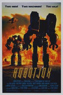 Робот Джокс/Robot Jox
