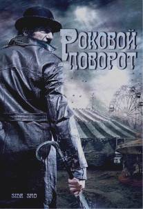 Роковой поворот/Side Sho (2007)