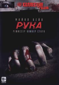 Рука/Hand, The (1981)