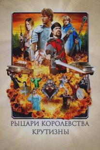 Рыцари королевства Крутизны/Knights of Badassdom (2012)