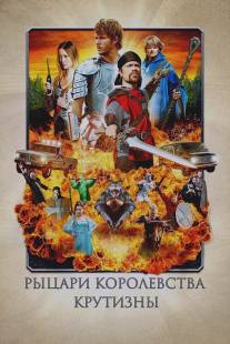 Рыцари королевства Крутизны/Knights of Badassdom