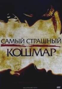 Самый страшный кошмар/Nightmare Man (2006)