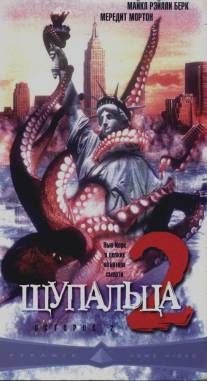 Щупальца 2/Octopus 2: River of Fear