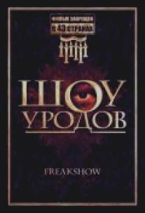 Шоу уродов/Freakshow (2007)