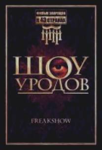 Шоу уродов/Freakshow