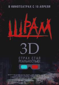 Шрам 3D/Scar