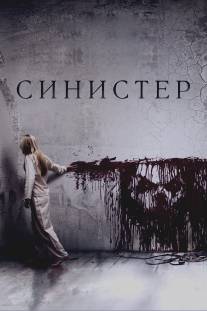 Синистер/Sinister (2012)