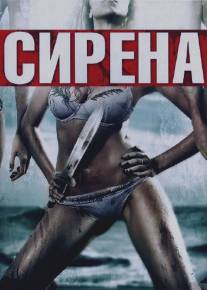 Сирена/Siren