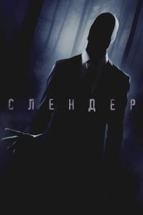 Слендер/Always Watching: A Marble Hornets Story