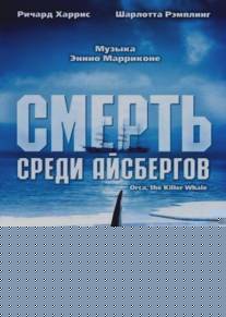 Смерть среди айсбергов/Orca, the Killer Whale (1977)
