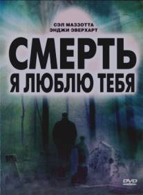 Смерть, я люблю тебя/Unknown Trilogy, The (2008)