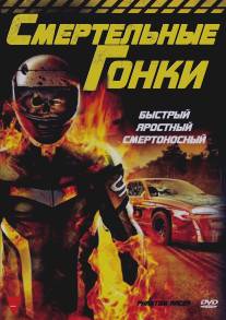 Смертельные гонки/Phantom Racer (2009)