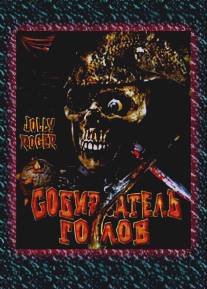 Собиратель голов/Jolly Roger: Massacre at Cutter's Cove (2005)