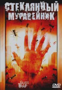 Стеклянный муравейник/Glass Trap (2005)