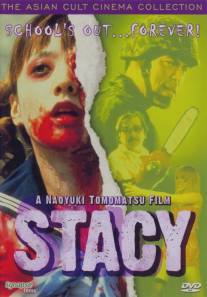 Стэйси: Атака зомби-школьниц/Stacy