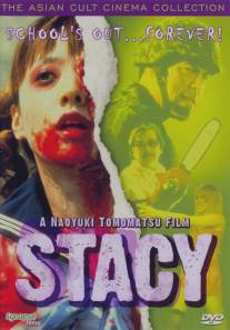 Стэйси: Атака зомби-школьниц/Stacy (2001)