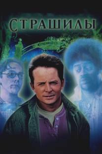 Страшилы/Frighteners, The