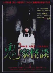 Страшные истории: Проклятый дом/Kaidan Shin Mimibukuro: Yurei manshon (2005)