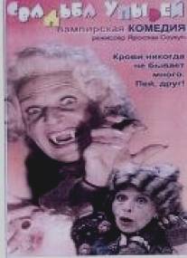 Свадьба упырей/Svatba upiru (1993)