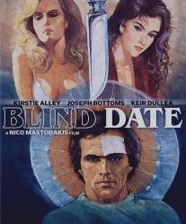 Свидание с незнакомцем/Blind Date (1984)