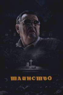 Таинство/Sacrament, The (2013)