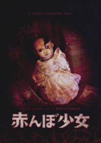 Тамами: Проклятый ребенок/Akanbo shojo (2008)