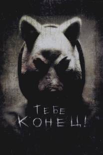 Тебе конец!/You're Next (2013)