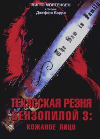 Техасская резня бензопилой 3: Кожаное лицо/Leatherface: Texas Chainsaw Massacre III (1990)