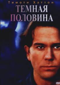 Темная половина/Dark Half, The (1992)